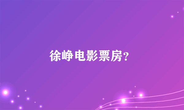 徐峥电影票房？