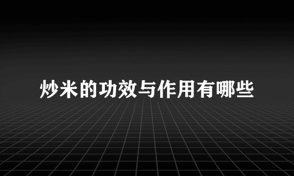 炒米的功效与作用有哪些