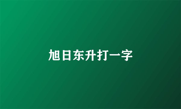 旭日东升打一字