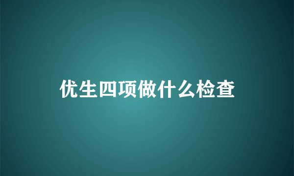 优生四项做什么检查