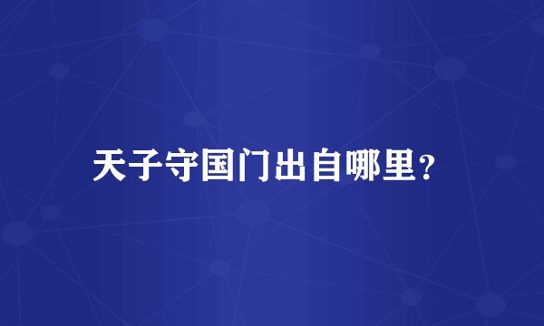 天子守国门出自哪里？