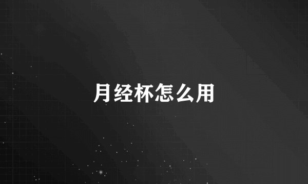 月经杯怎么用