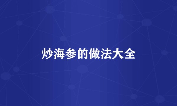 炒海参的做法大全
