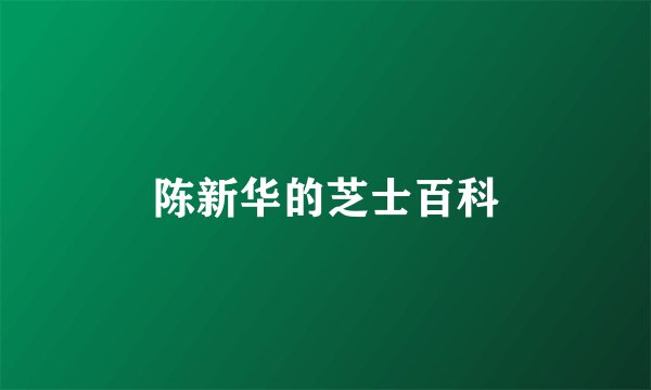 陈新华的芝士百科