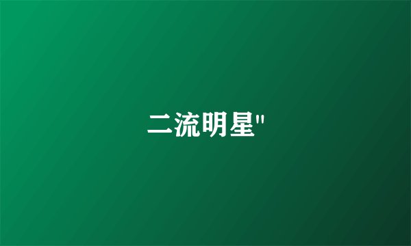 二流明星