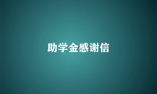 助学金感谢信