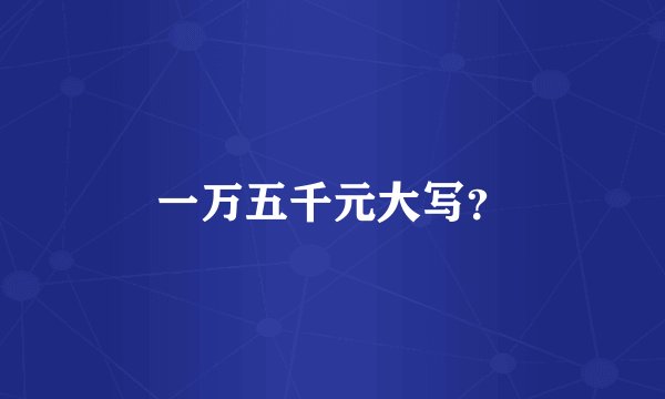 一万五千元大写？