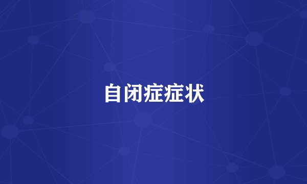 自闭症症状