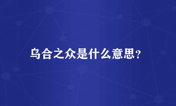 乌合之众是什么意思？
