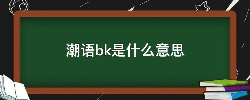 潮语bk是什么意思