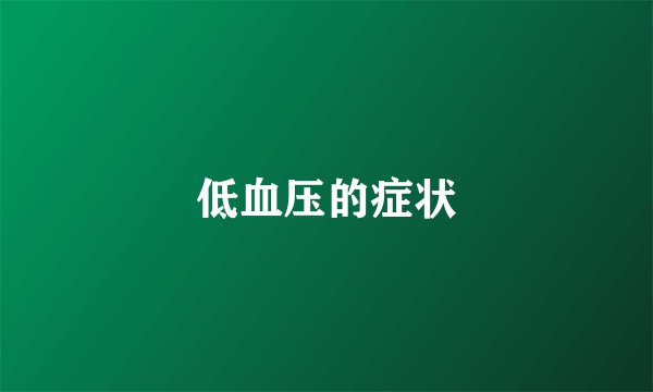 低血压的症状