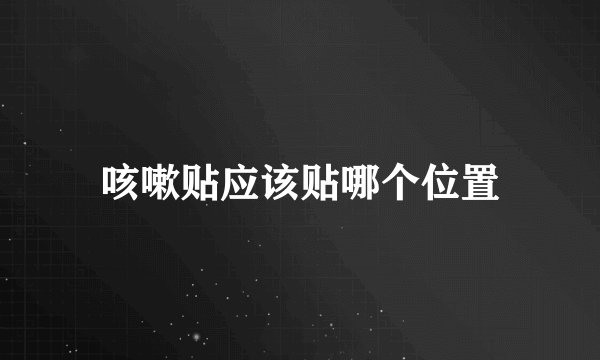 咳嗽贴应该贴哪个位置