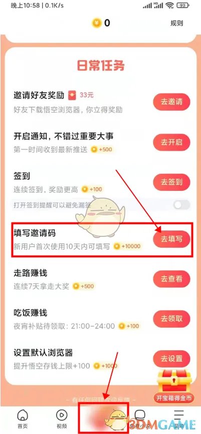 《悟空浏览器》填写邀请码方法