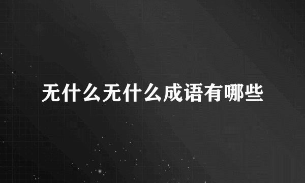 无什么无什么成语有哪些