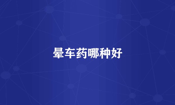 晕车药哪种好