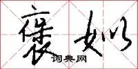 褒姒