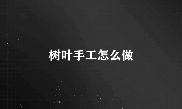 树叶手工怎么做