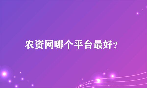 农资网哪个平台最好？