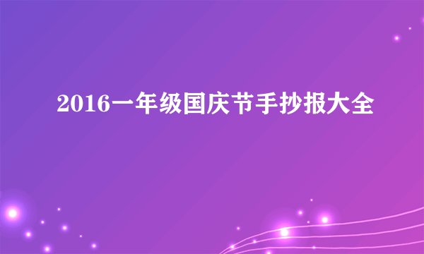 2016一年级国庆节手抄报大全