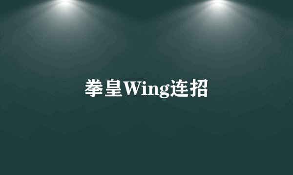 拳皇Wing连招
