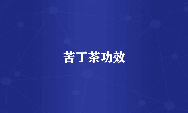 苦丁茶功效