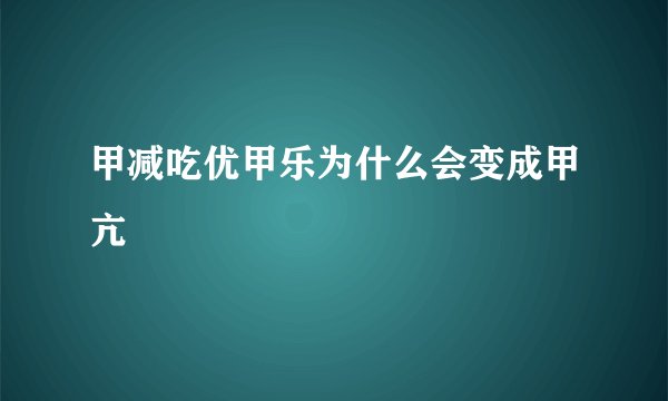 甲减吃优甲乐为什么会变成甲亢