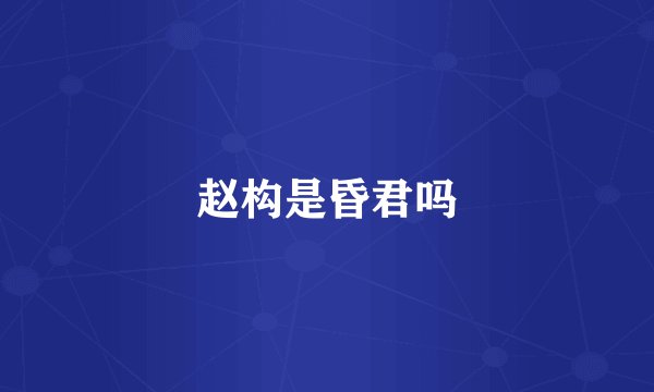 赵构是昏君吗