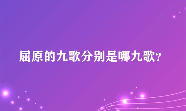 屈原的九歌分别是哪九歌？