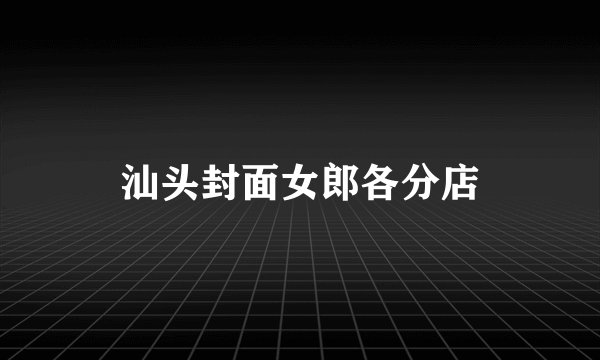 汕头封面女郎各分店