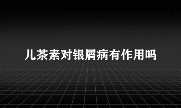 儿茶素对银屑病有作用吗