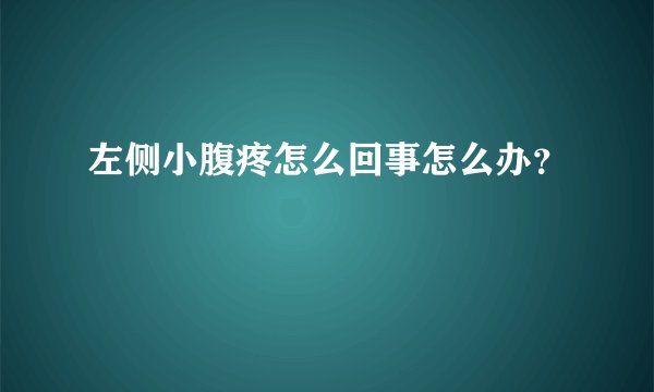 左侧小腹疼怎么回事怎么办？