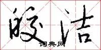 皎洁