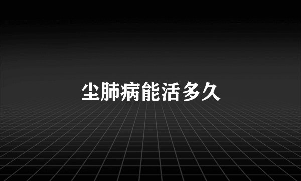 尘肺病能活多久