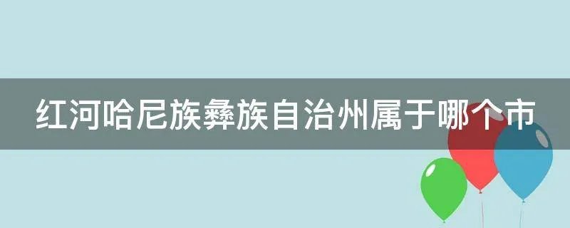 红河哈尼族彝族自治州属于哪个市