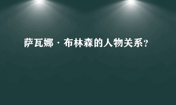 萨瓦娜·布林森的人物关系？
