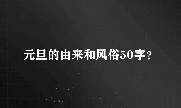 元旦的由来和风俗50字？