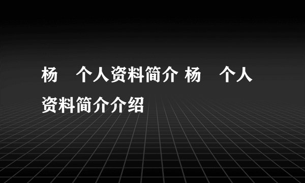 杨玏个人资料简介 杨玏个人资料简介介绍