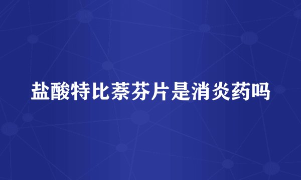 盐酸特比萘芬片是消炎药吗