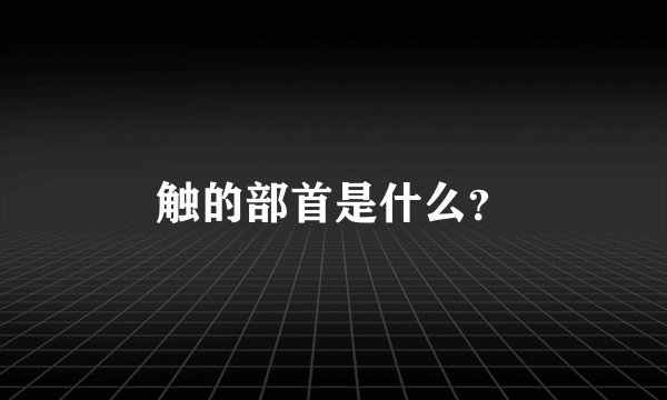 触的部首是什么？