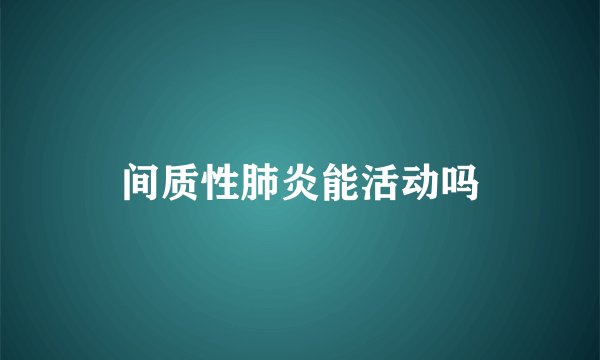 间质性肺炎能活动吗