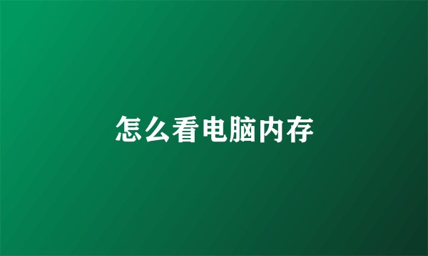 怎么看电脑内存