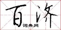 百济