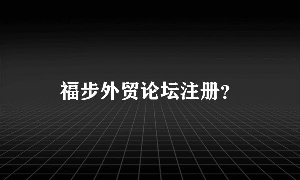 福步外贸论坛注册？