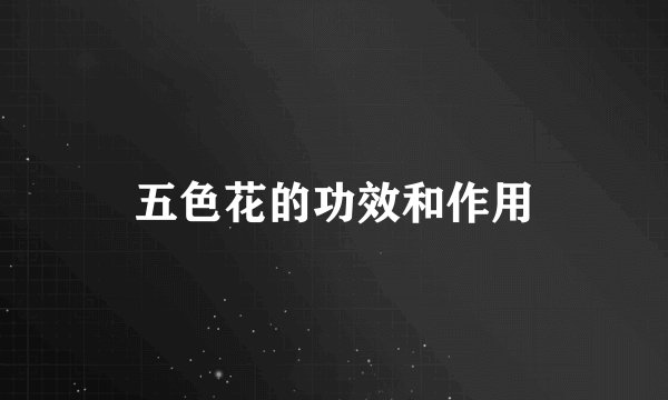 五色花的功效和作用