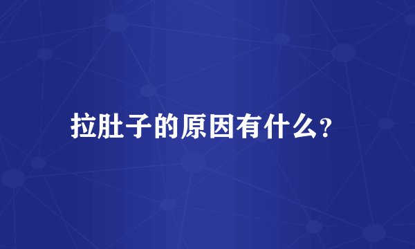 拉肚子的原因有什么？