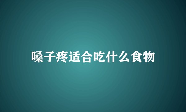 嗓子疼适合吃什么食物