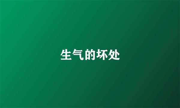 生气的坏处