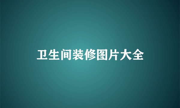 卫生间装修图片大全