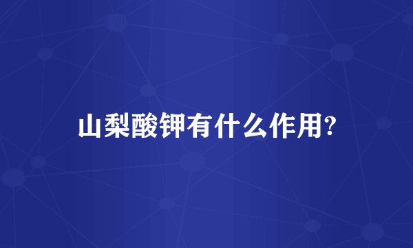 山梨酸钾有什么作用?