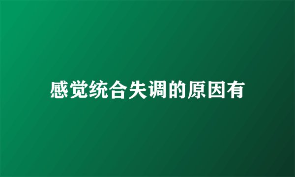 感觉统合失调的原因有